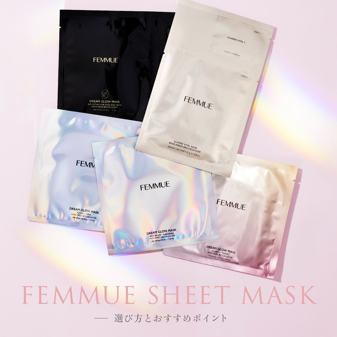 FEMMUE シートマスクのおすすめポイントと選び方