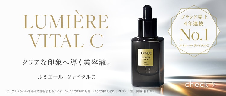 FEMMUE  ルミエールヴァイタルC 限定　50ml