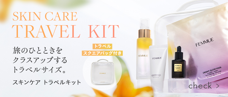 スキンケア トラベルキット｜FEMMUE〈ファミュ〉公式オンラインストア