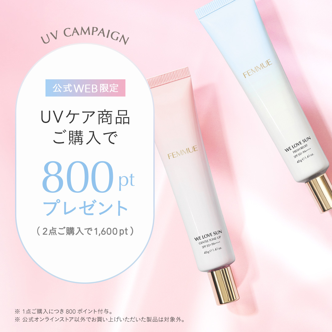 〈UVケア/日焼け止め〉をお買い上げで800ポイントプレゼント