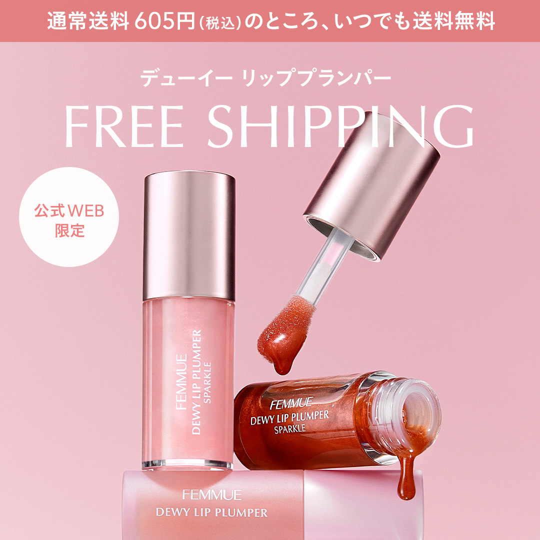 【公式オンラインストア限定】リッププランパーがいつでも送料無料！