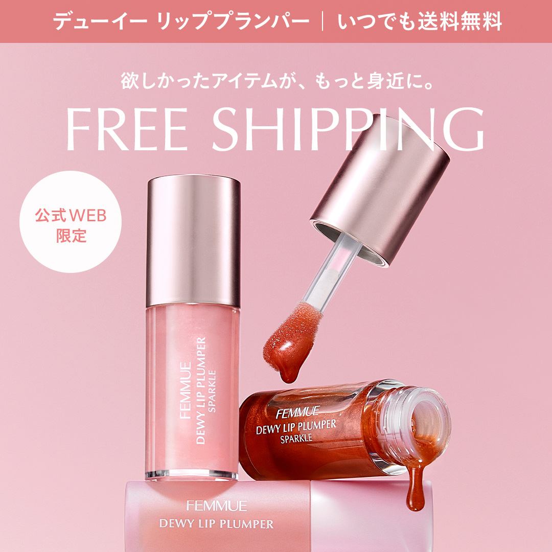 【公式オンラインストア限定】リッププランパーが送料無料！