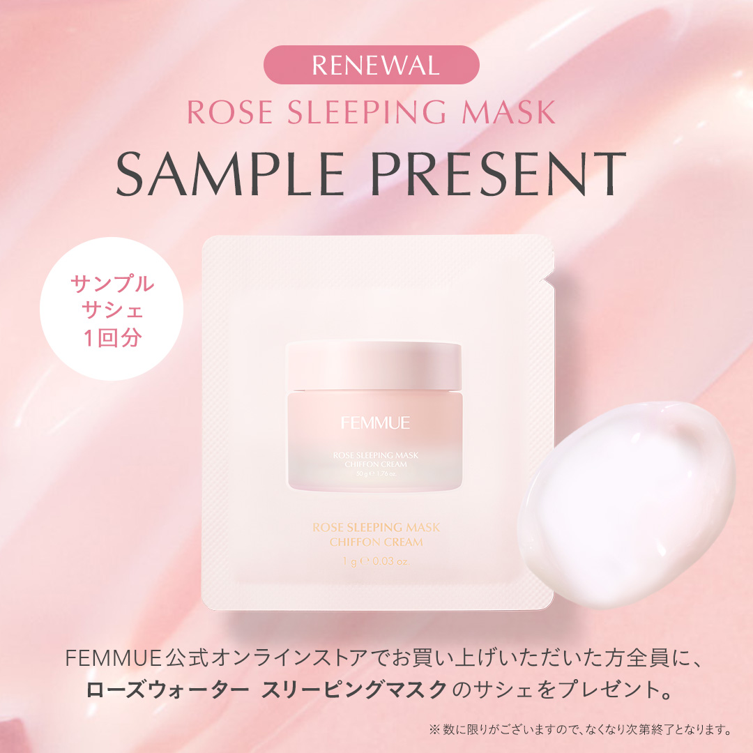 【お買い上げで全員に】〈ローズウォーター スリーピングマスク〉のサシェをプレゼント