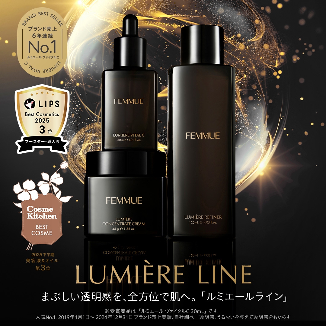 まぶしい透明感を叶える「ルミエールライン」