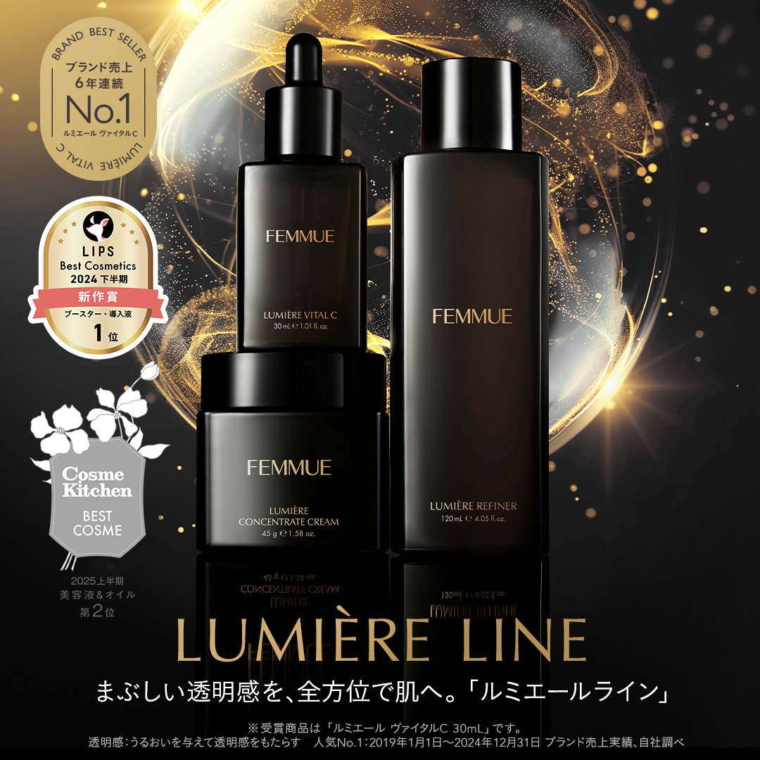 まぶしい透明感を叶える「ルミエールライン」