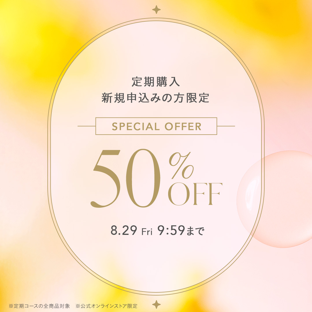 【新規申込みの方限定】今だけ定期コースの初回購入が50％OFF！