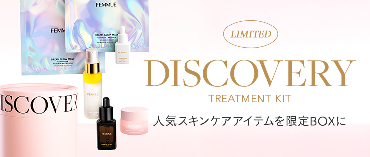 ディスカバリー トリートメントキット