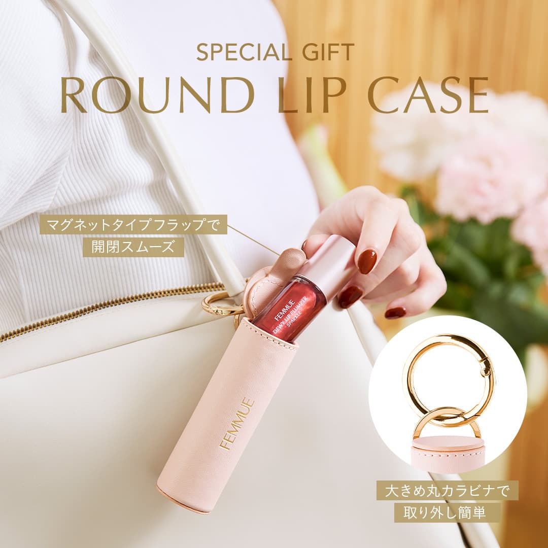 リッププランパー含む5,500円（税込）以上で「リップケース」プレゼント