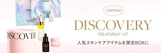 ディスカバリー トリートメントキット