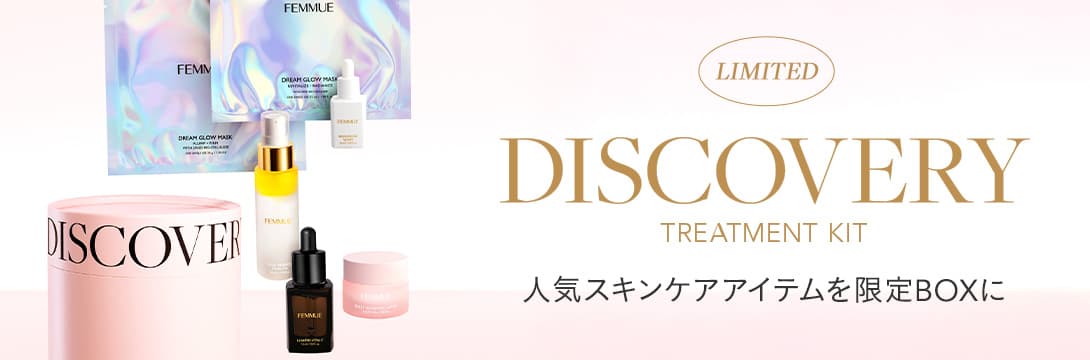 ディスカバリー トリートメントキット