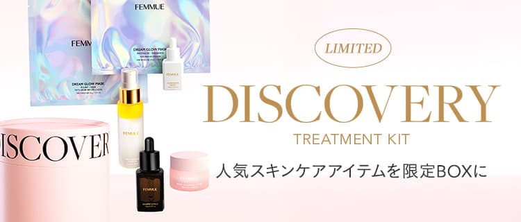 ディスカバリー トリートメントキット