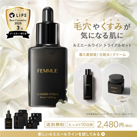 ルミエールライン｜FEMMUE〈ファミュ〉公式オンラインストア