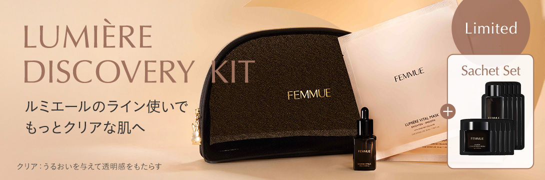 ルミエール ディスカバリーキット