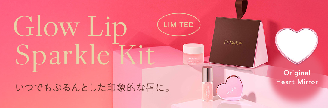 グロウリップ スパークルキット