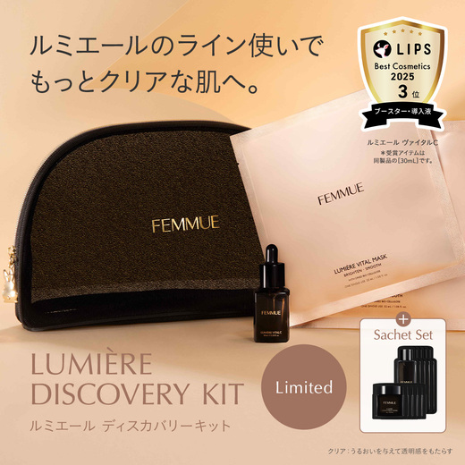 ルミエールライン｜FEMMUE〈ファミュ〉公式オンラインストア