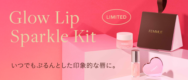 グロウリップ スパークルキット