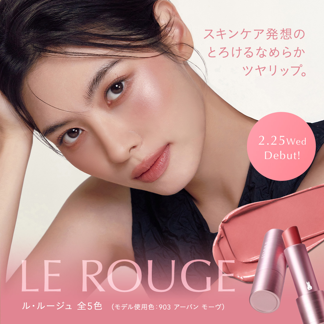スキンケア発想。とろけるなめらかツヤリップ「ル・ルージュ」