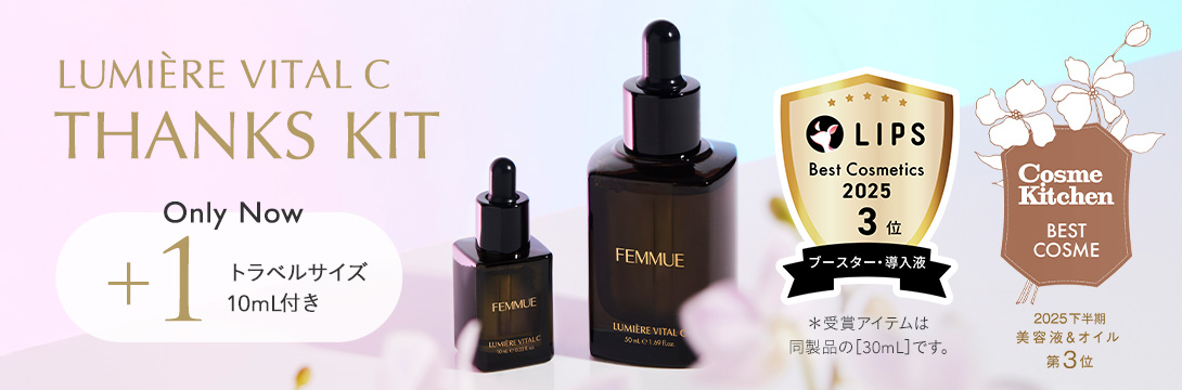 ルミエール ヴァイタルC サンクスキット
