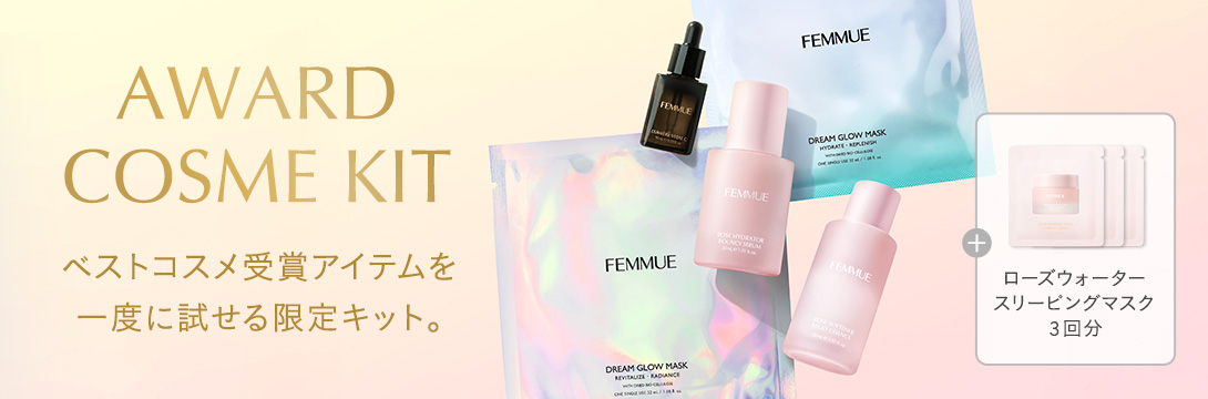 アワードコスメキット