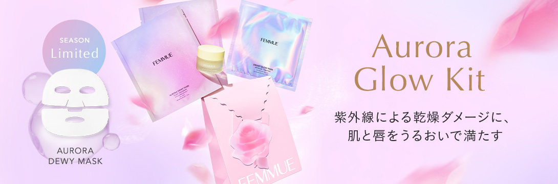 オーロラ グロウ キット