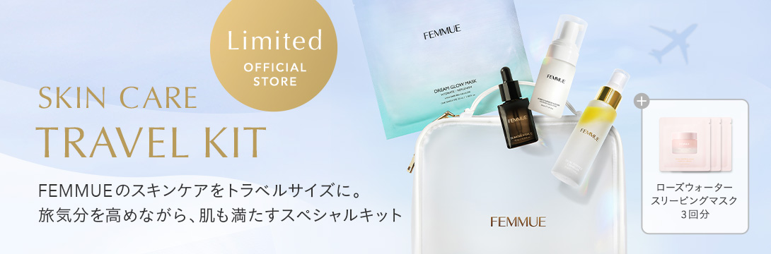 【WEB限定】スキンケアトラベルキット