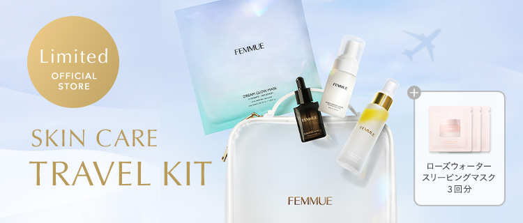 【WEB限定】スキンケアトラベルキット