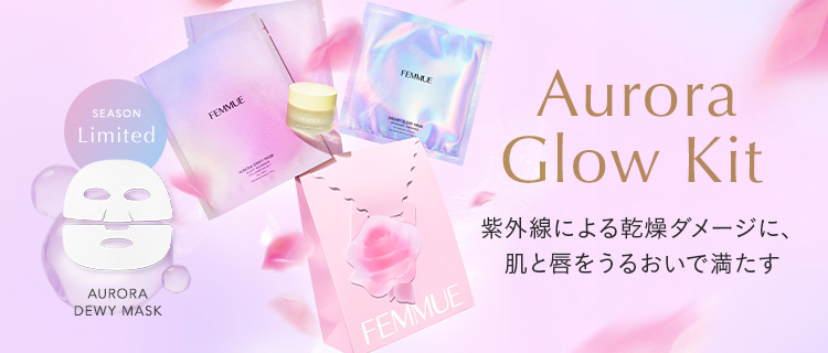 オーロラ グロウ キット