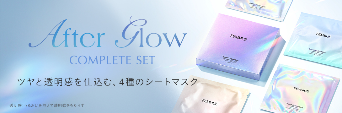 アフターグロウ コンプリートセット