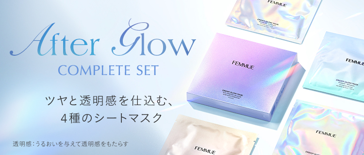 アフターグロウ コンプリートセット