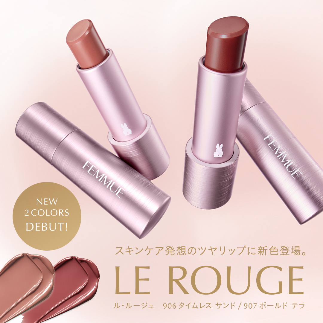 スキンケア発想。とろけるなめらかツヤリップ「ル・ルージュ」に新色登場